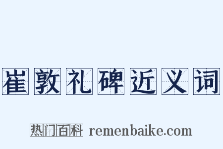 崔敦礼碑近义词是什么意思的图片
